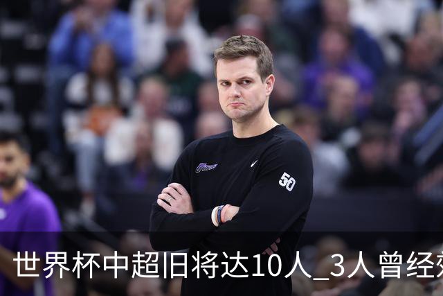 世界杯中超旧将达10人 3人曾经效力国安海港两将