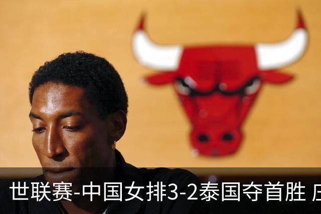 世联赛-中国女排3-2泰国夺首胜 庄宇珊狂轰21分冠全场