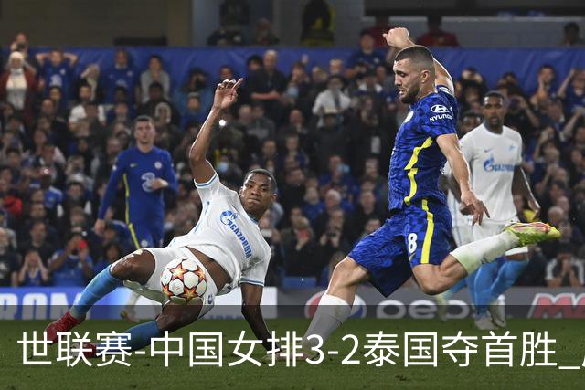 世联赛-中国女排3-2泰国夺首胜 庄宇珊狂轰21分冠全场