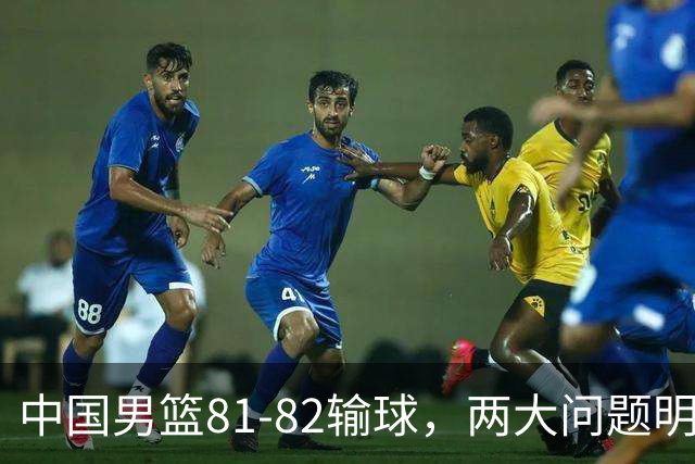 中国男篮81-82输球，两大问题明显，球员评分出炉：焦泊乔9.5分邹阳3.5分