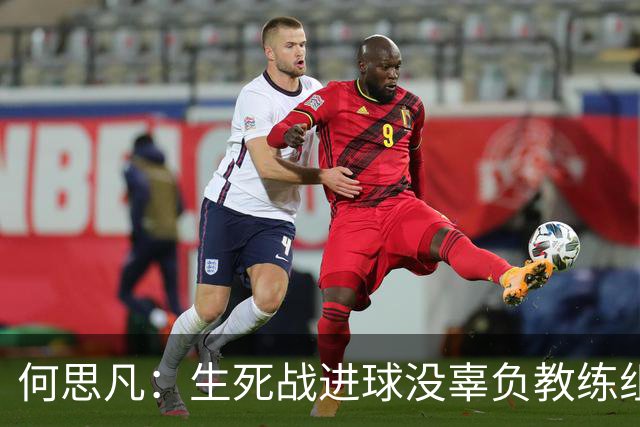 何思凡：生死战进球没辜负教练组的信任，世少赛想再次刷新历史