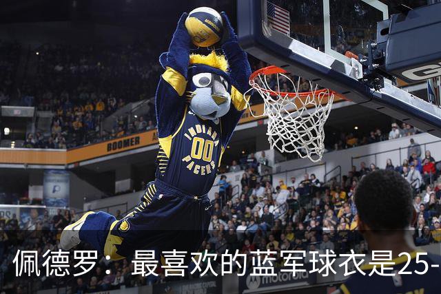 佩德罗：最喜欢的蓝军球衣是25-26黑色，新赛季的复古款也很不错