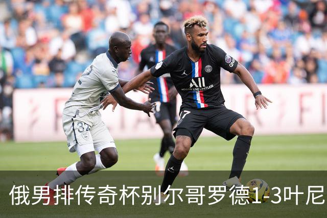 俄男排传奇杯别尔哥罗德1-3叶尼塞 张景胤首发8分