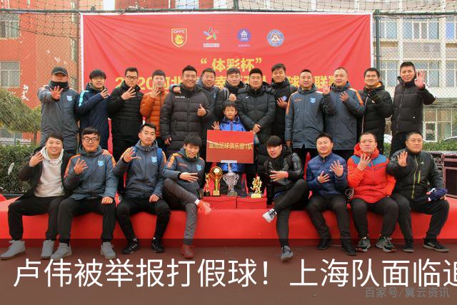卢伟被举报打假球！上海队面临追罚，张镇麟坑惨球队