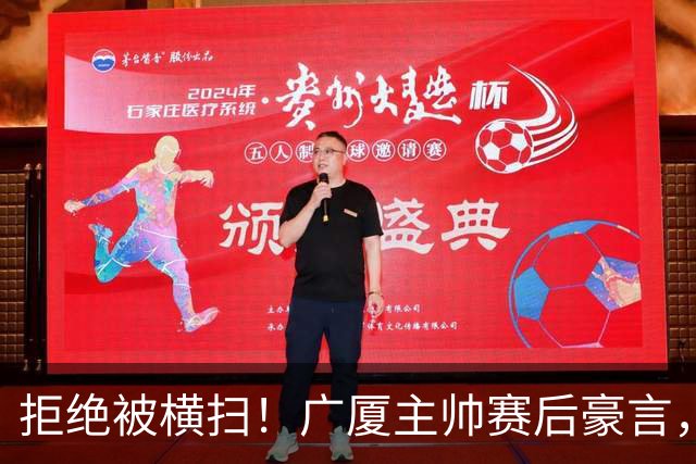 拒绝被横扫！广厦主帅赛后豪言，逆袭总决赛的决心与信念