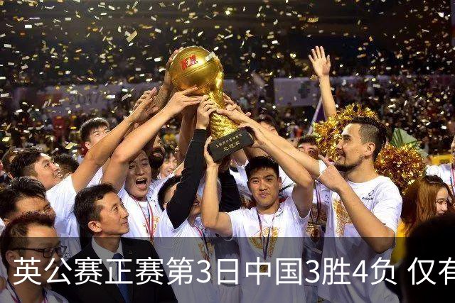 英公赛正赛第3日中国3胜4负 仅有吕昊天闯入16强